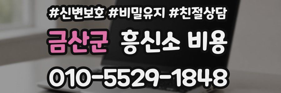 금산군 흥신소 비용