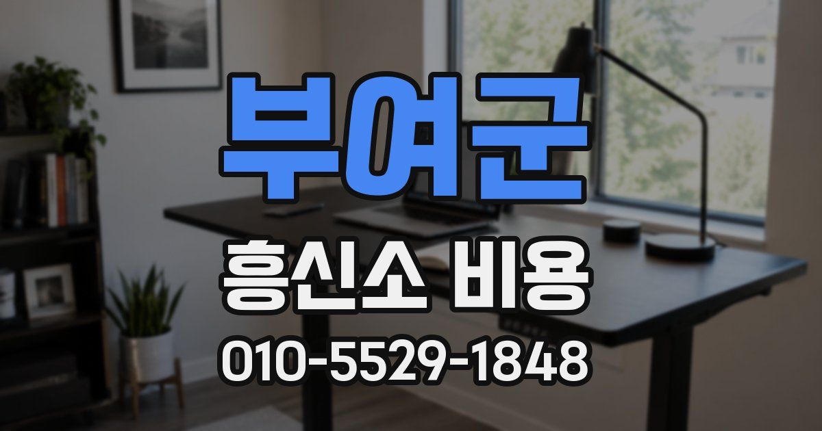 부여군 흥신소 비용