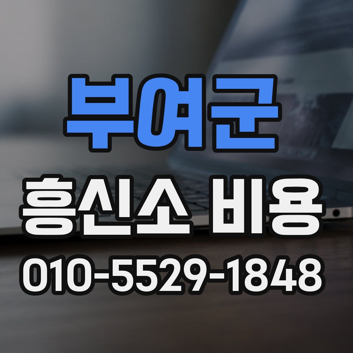 부여군 흥신소 비용