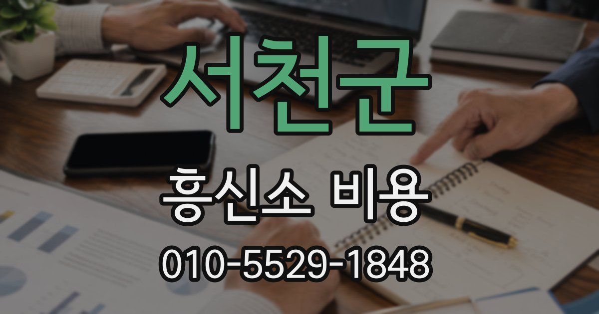 서천군 흥신소 비용