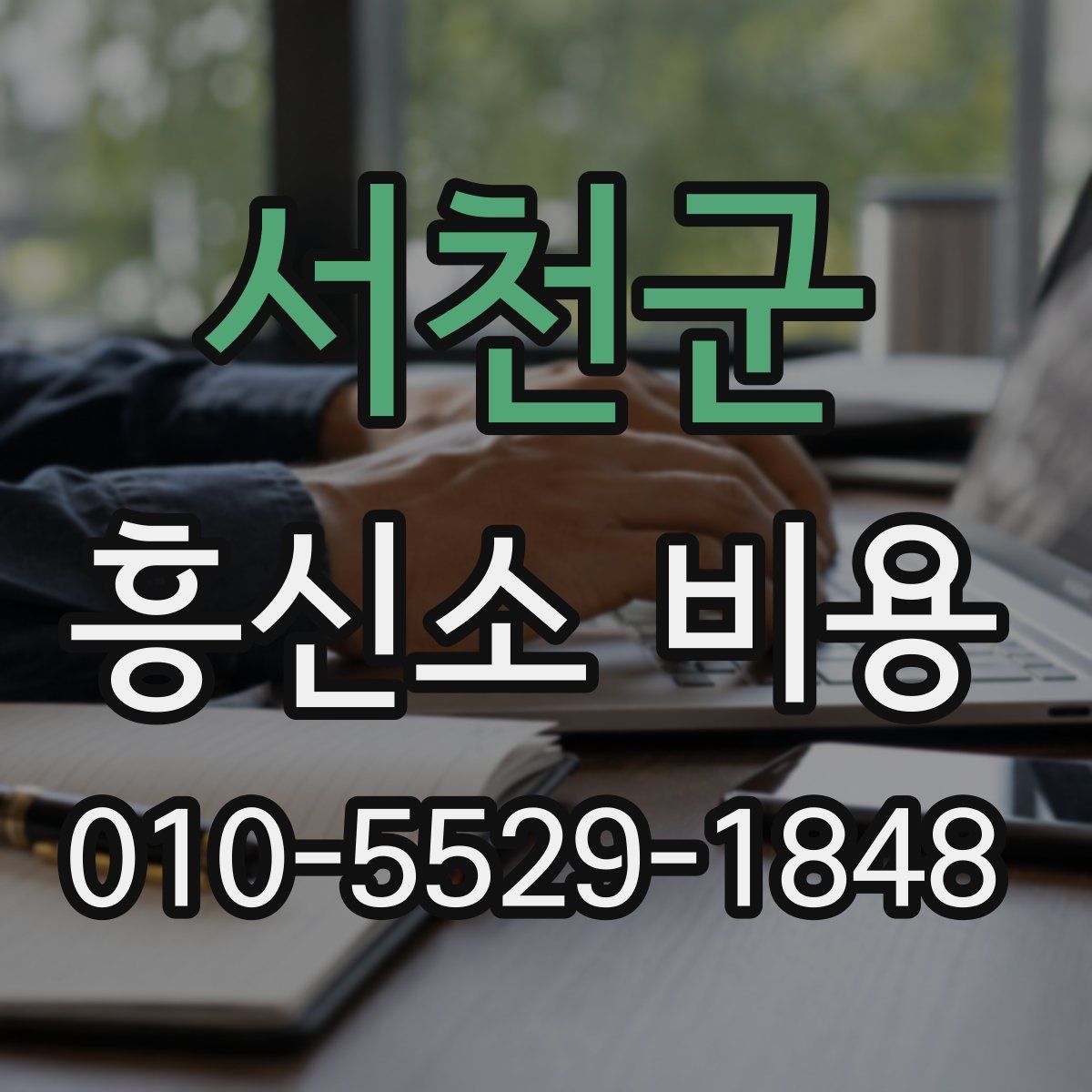 서천군 흥신소 비용
