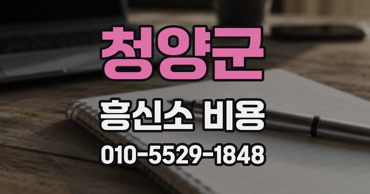 청양군 흥신소 비용