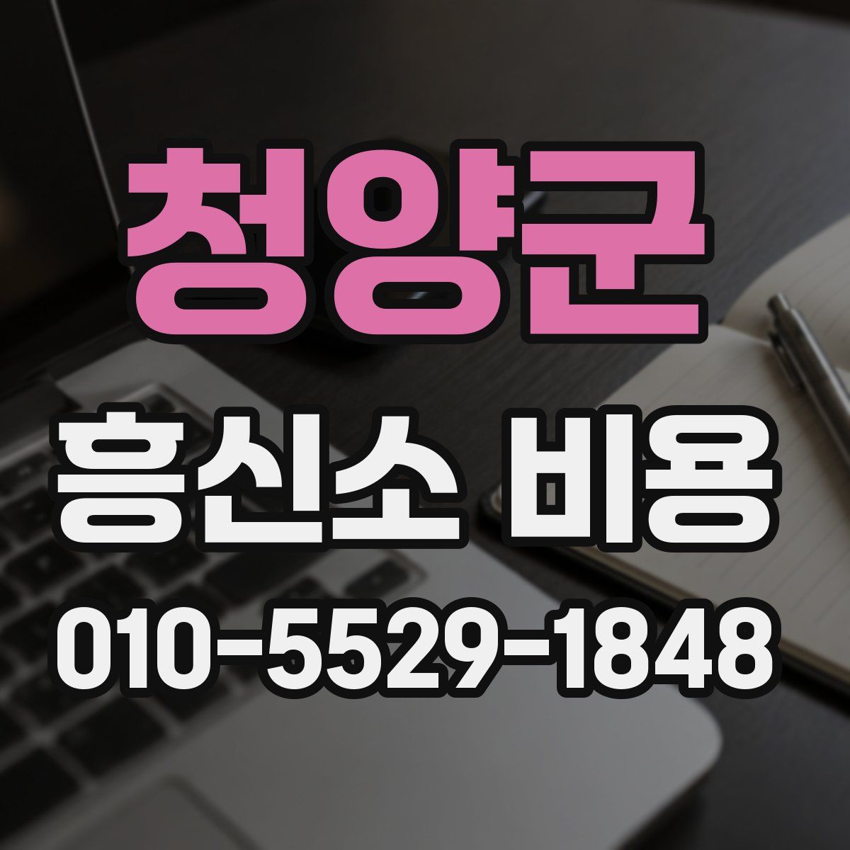 청양군 흥신소 비용