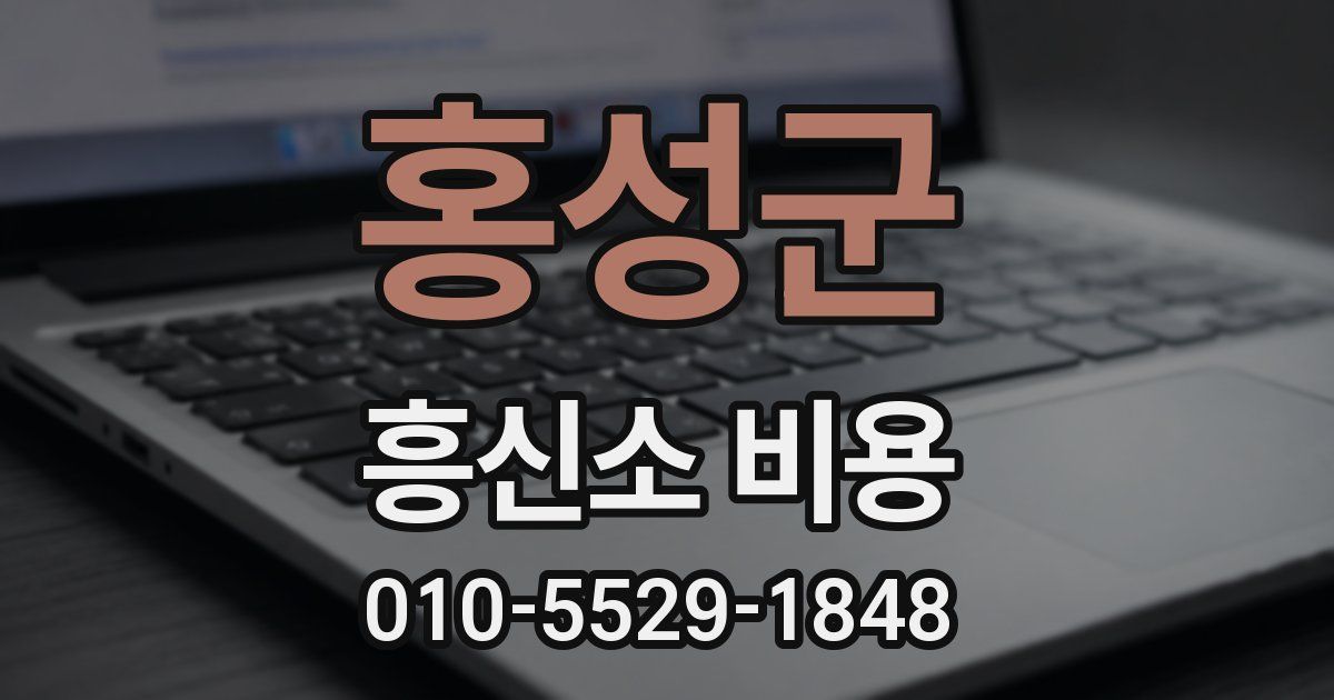 홍성군 흥신소 비용