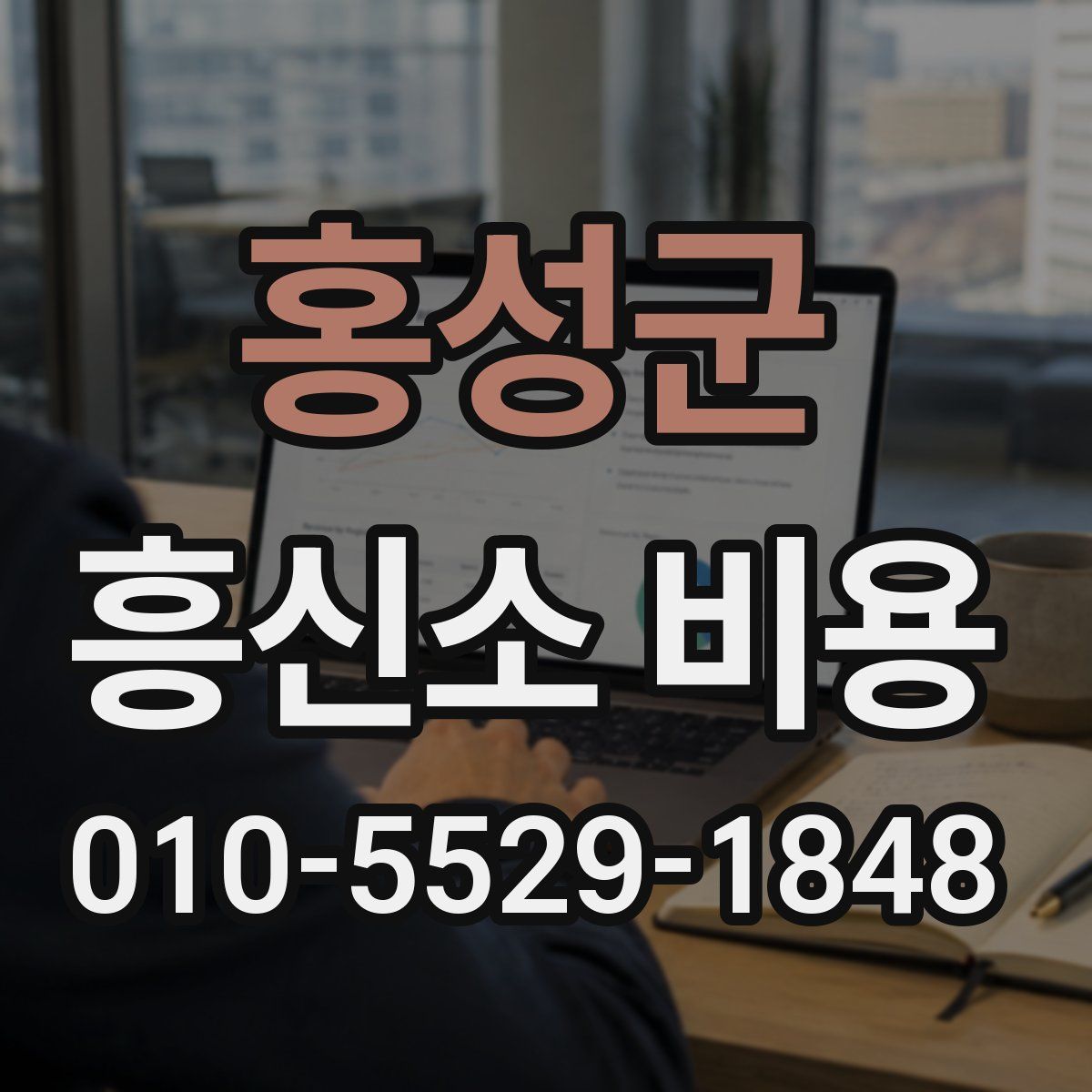 홍성군 흥신소 비용