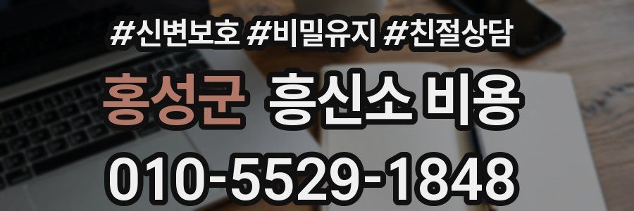 홍성군 흥신소 비용
