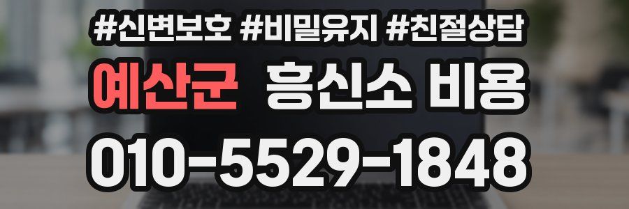 예산군 흥신소 비용