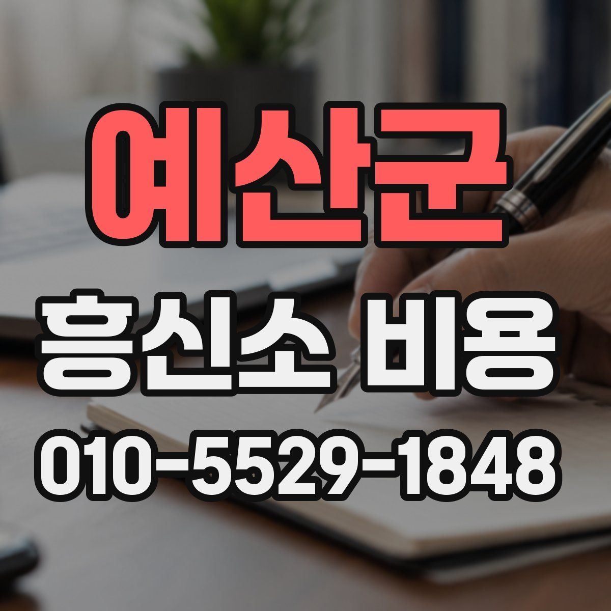 예산군 흥신소 비용