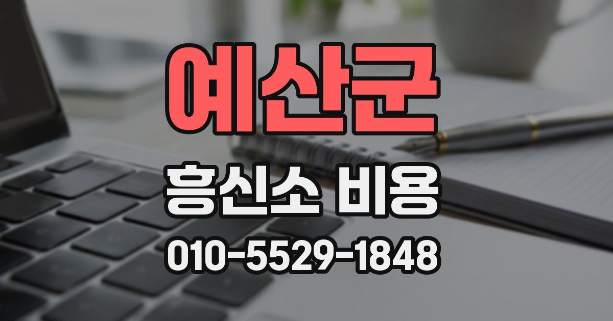 예산군 흥신소 비용