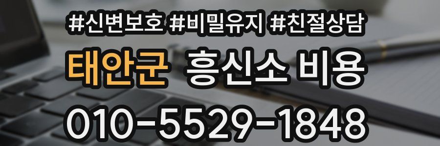 태안군 흥신소 비용