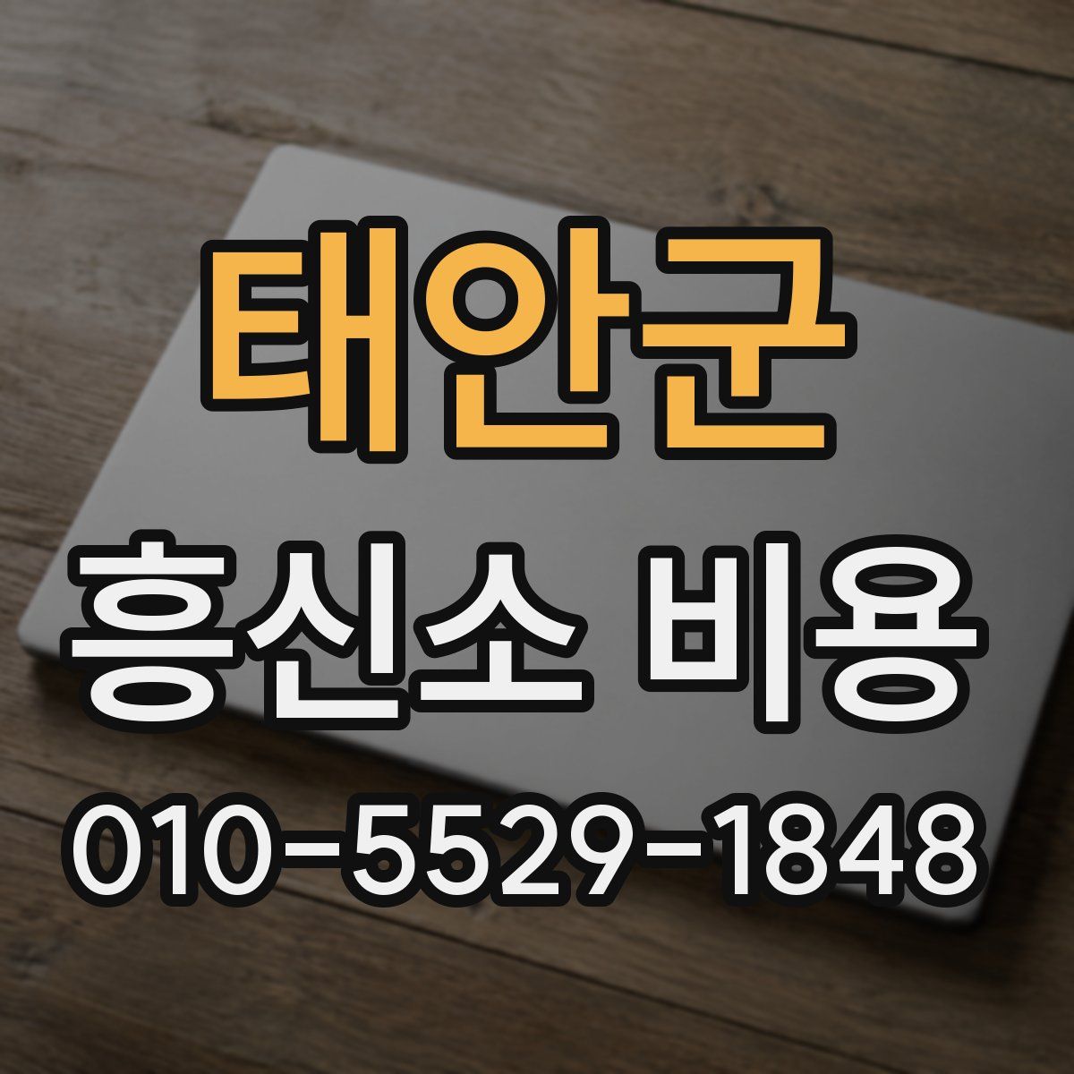 태안군 흥신소 비용