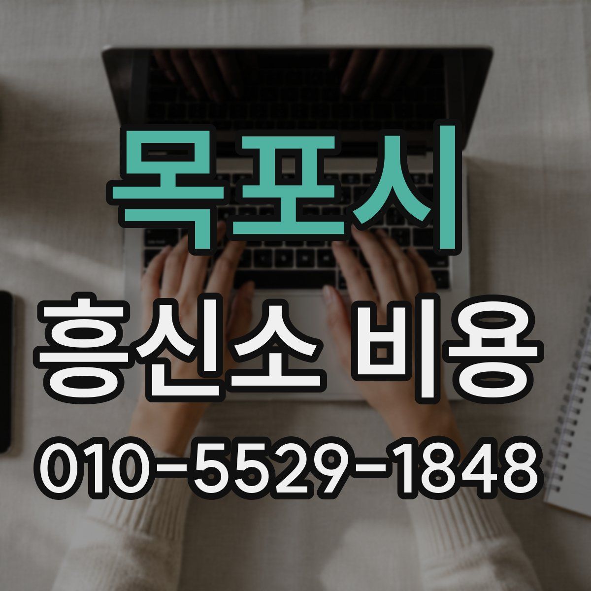 목포시 흥신소 비용