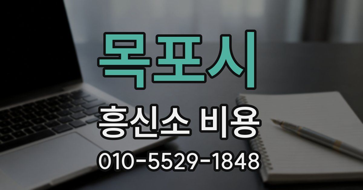 목포시 흥신소 비용