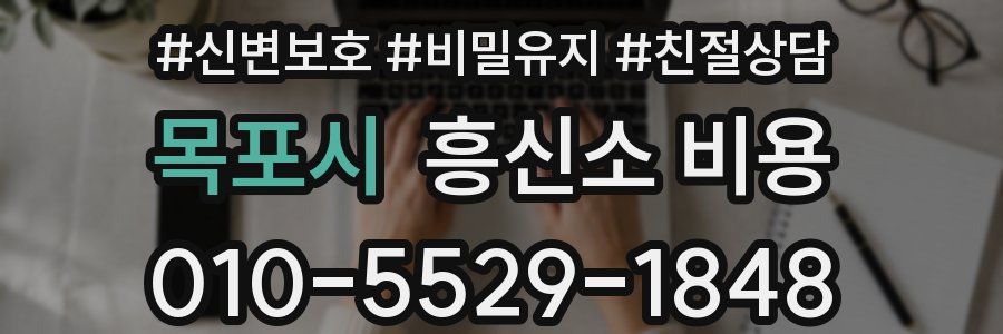 목포시 흥신소 비용