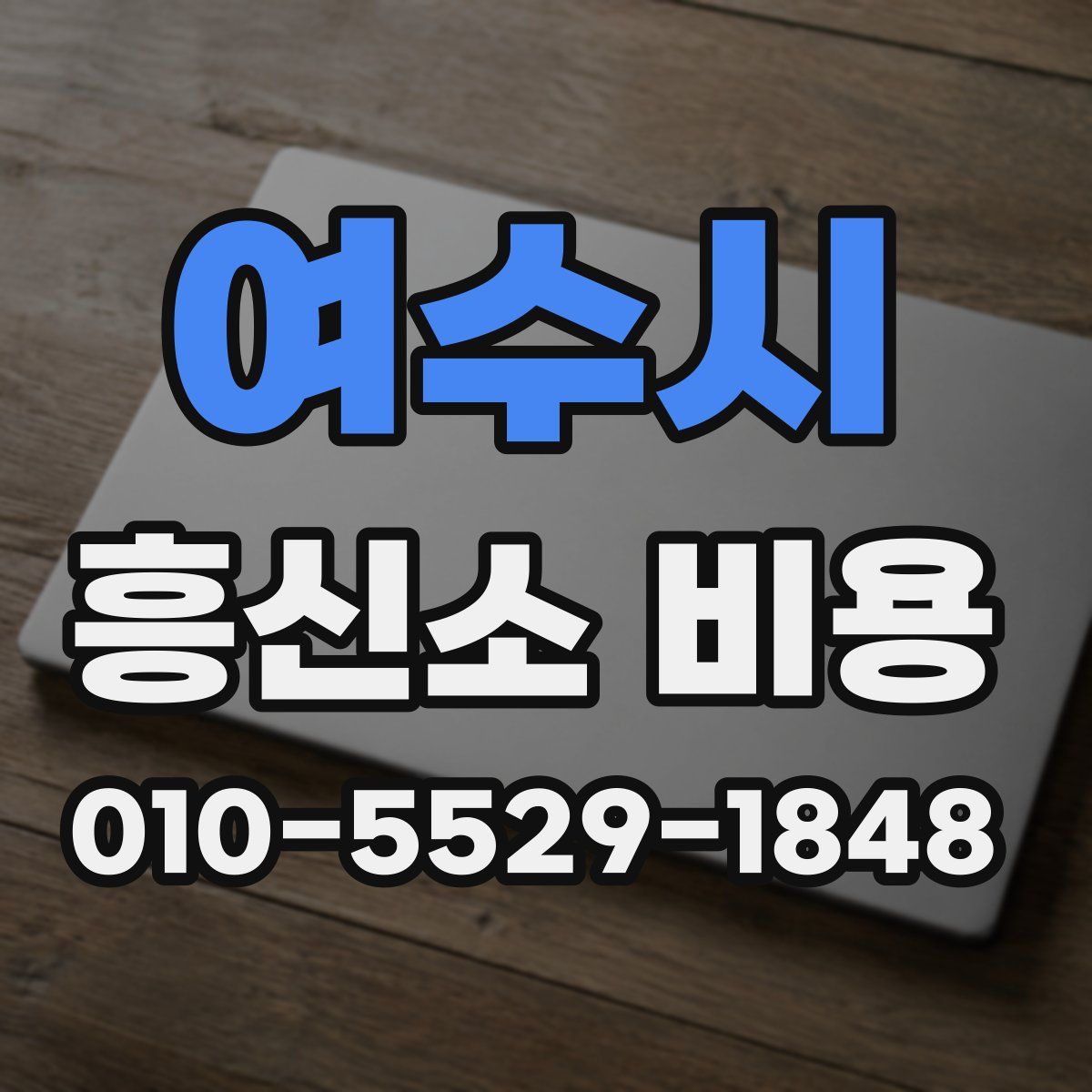 여수시 흥신소 비용