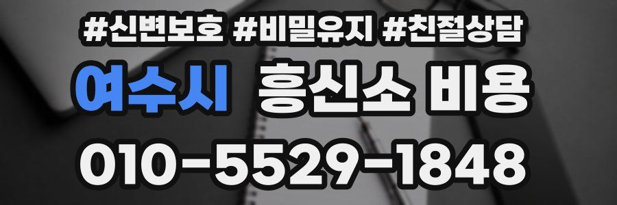 여수시 흥신소 비용