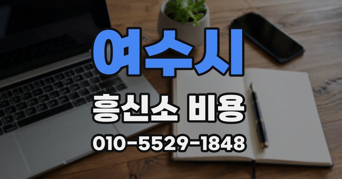 여수시 흥신소 비용