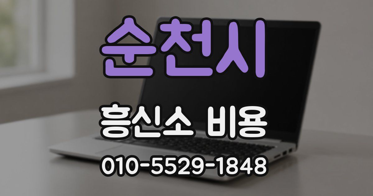 순천시 흥신소 비용