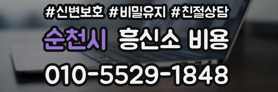 순천시 흥신소 비용