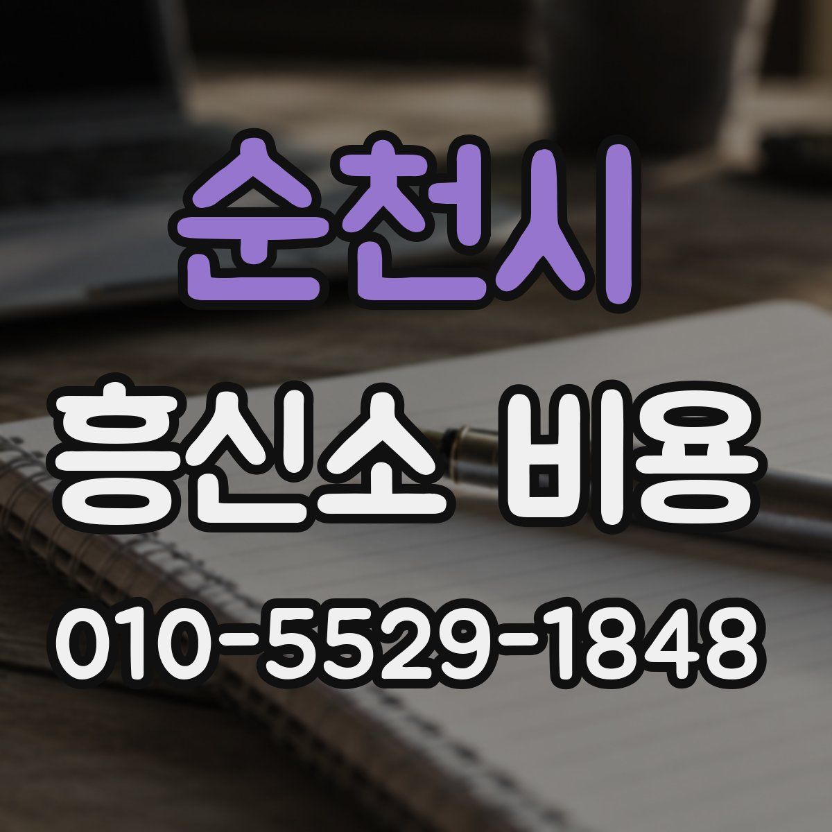순천시 흥신소 비용