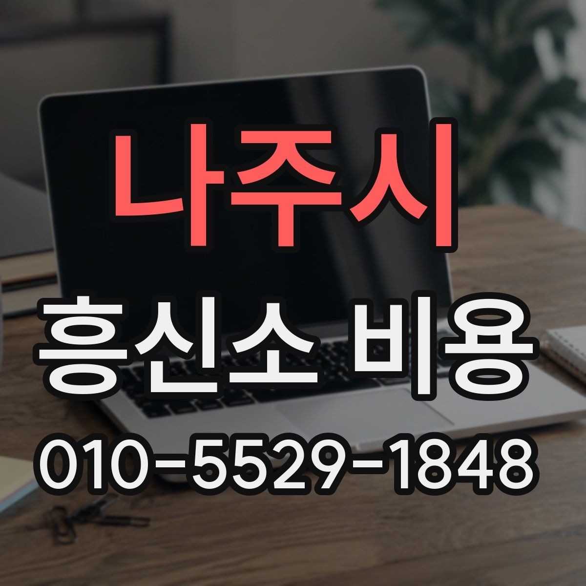 나주시 흥신소 비용 관련해서 많이 하는 질문 정리