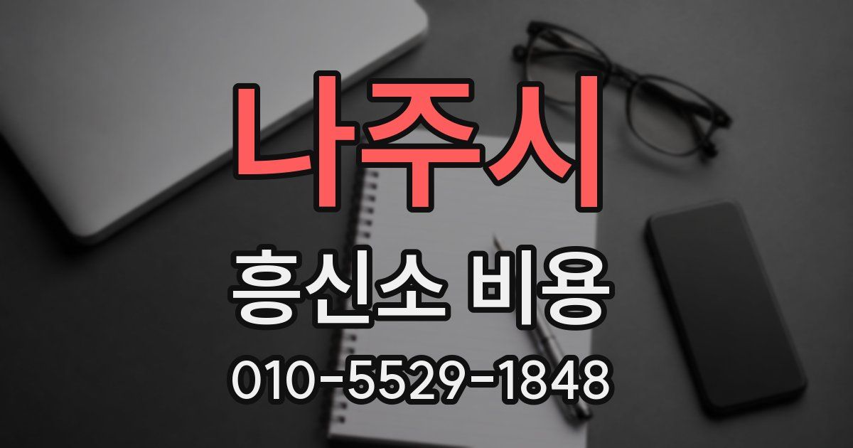 나주시 흥신소 비용