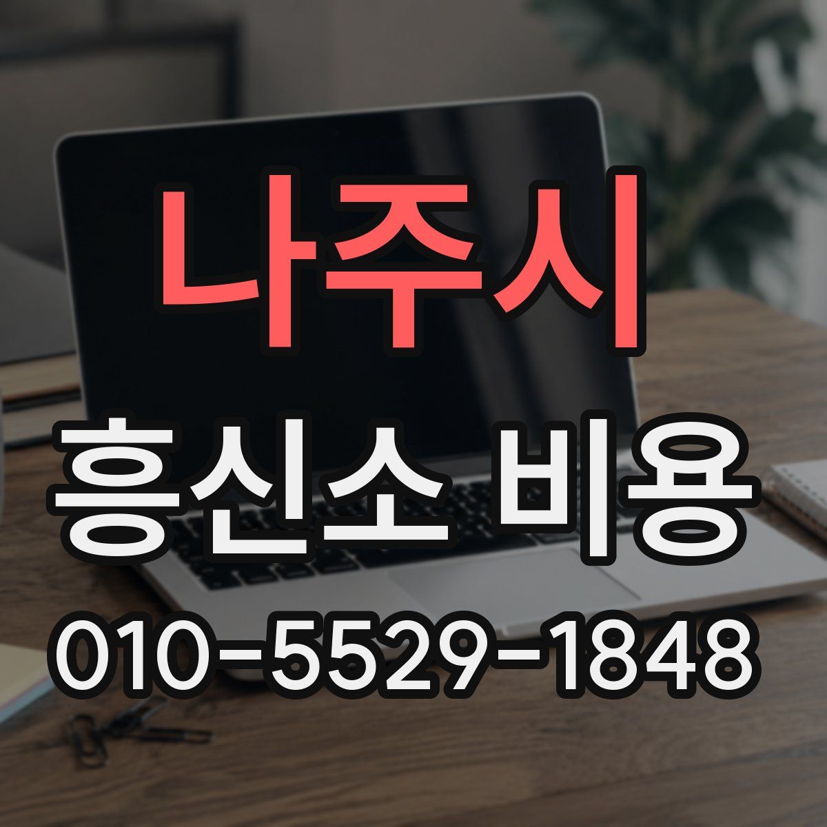 나주시 흥신소 비용