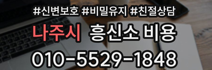 나주시 흥신소 비용