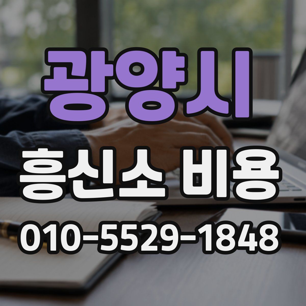 광양시 흥신소 비용
