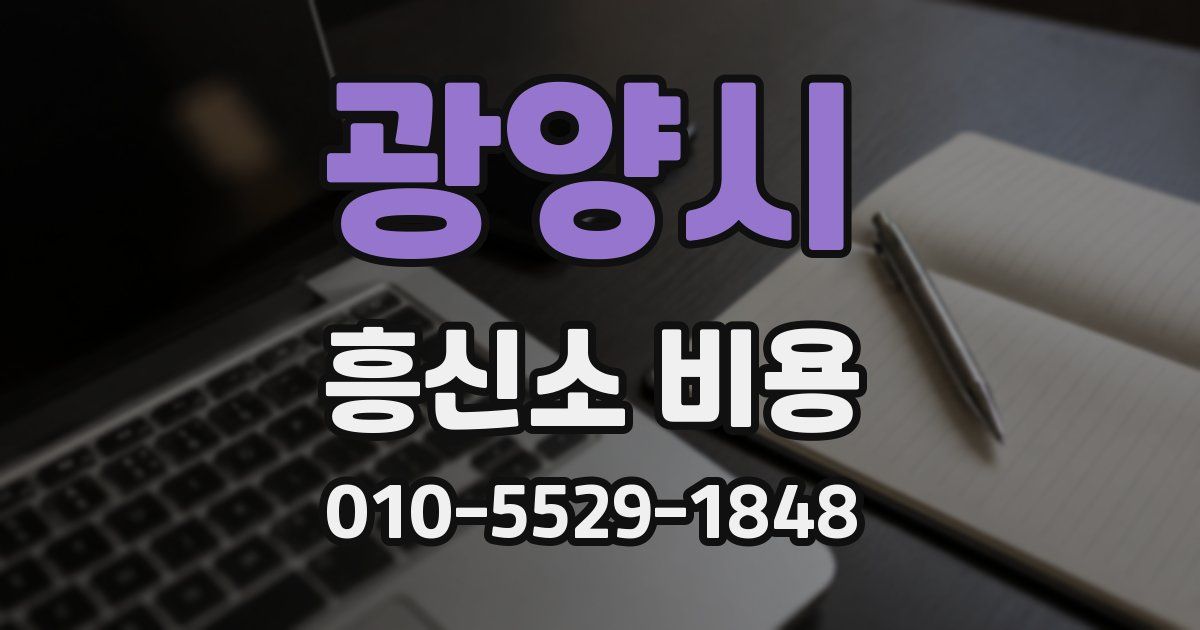 광양시 흥신소 비용