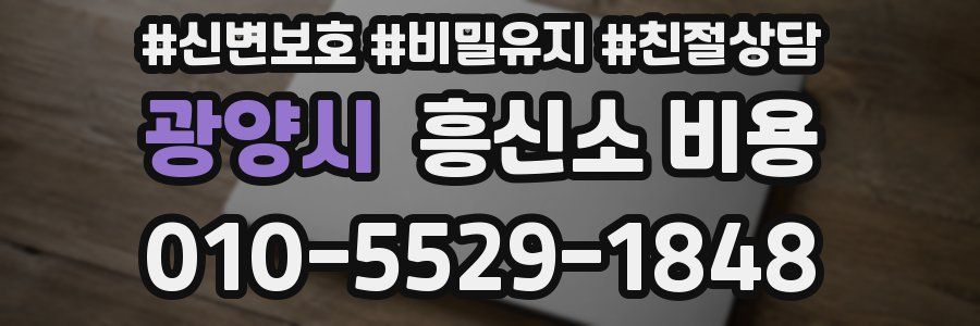 광양시 흥신소 비용