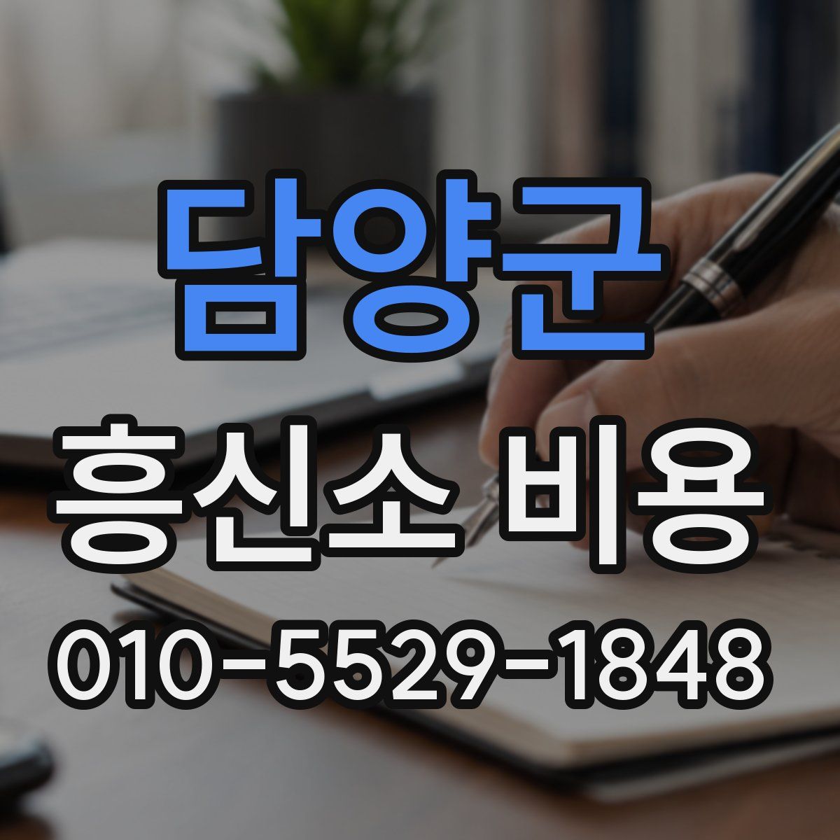 담양군 흥신소 비용