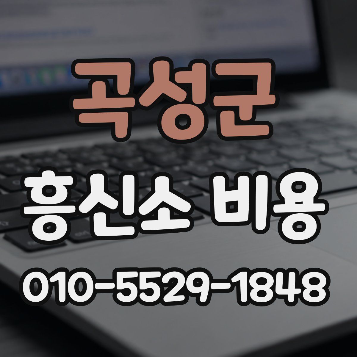 곡성군 흥신소 비용