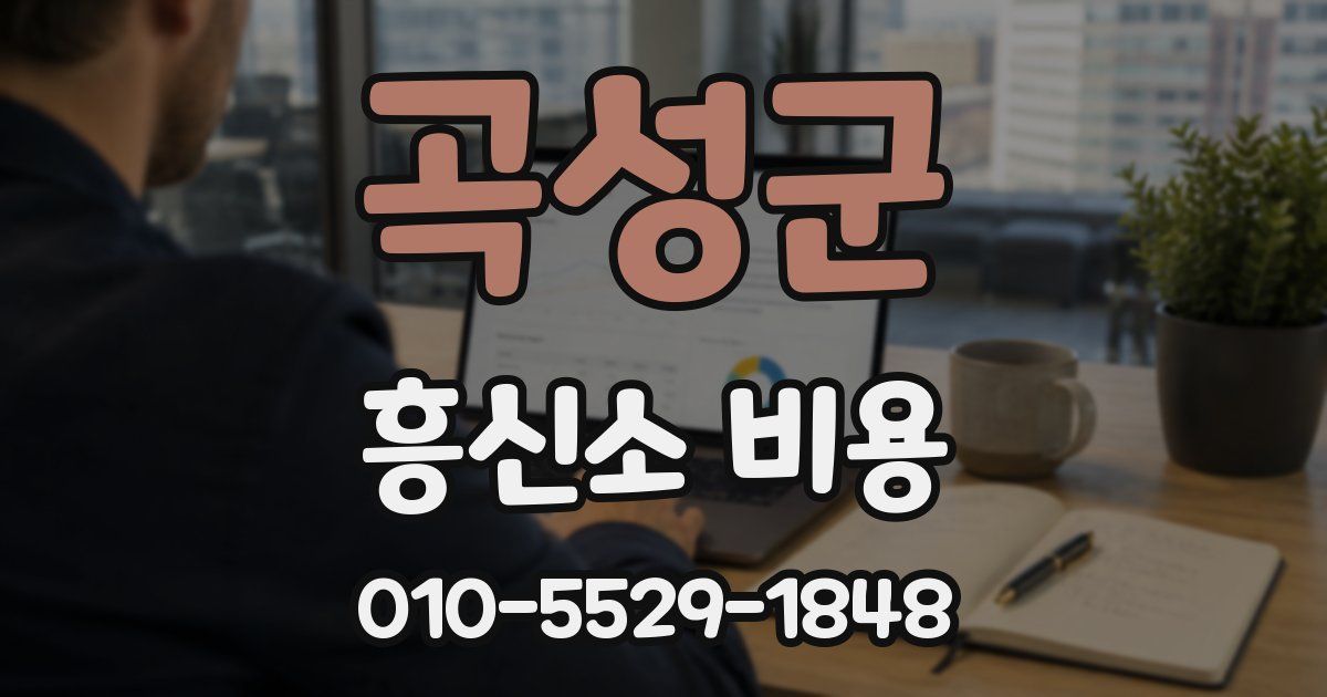 곡성군 흥신소 비용