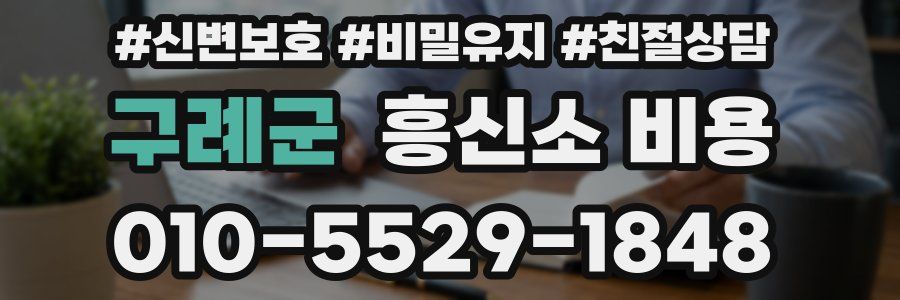 구례군 흥신소 비용