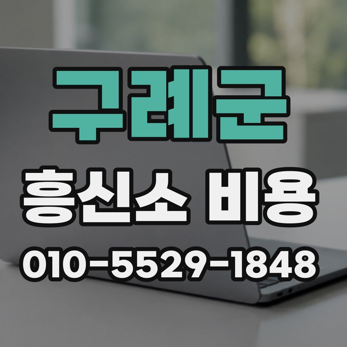 구례군 흥신소 비용