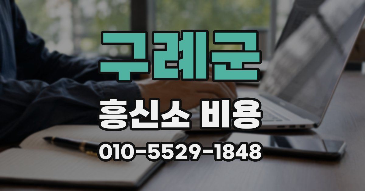 구례군 흥신소 비용