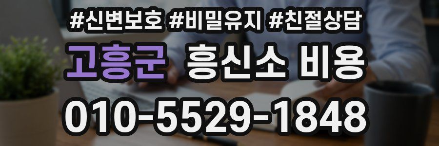 고흥군 흥신소 비용