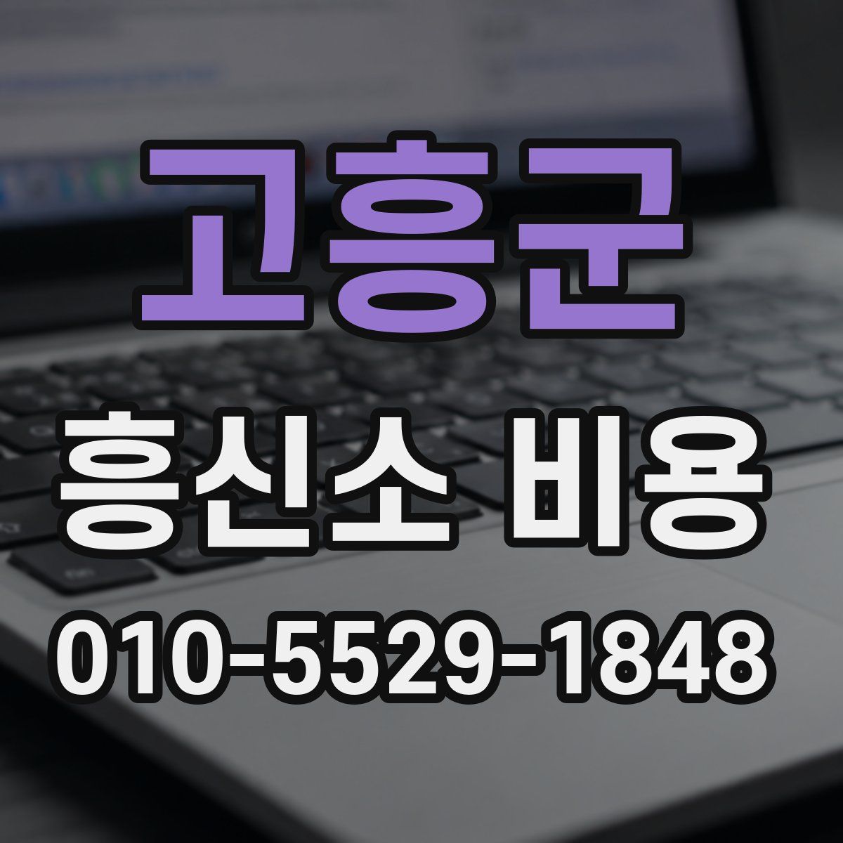 고흥군 흥신소 비용