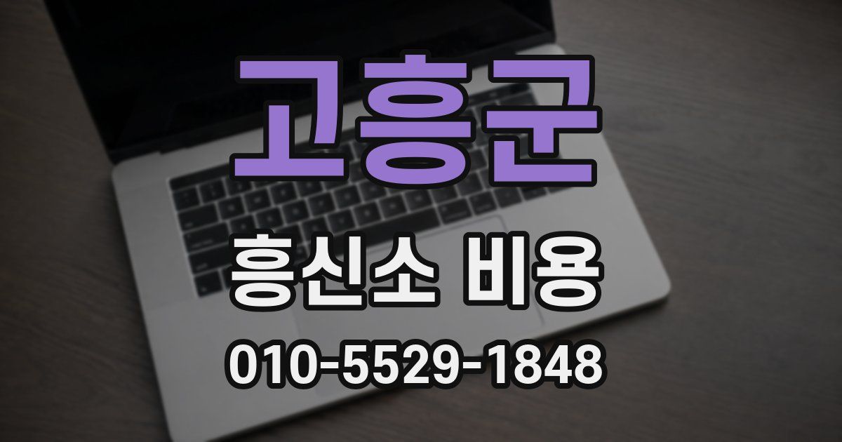 고흥군 흥신소 비용