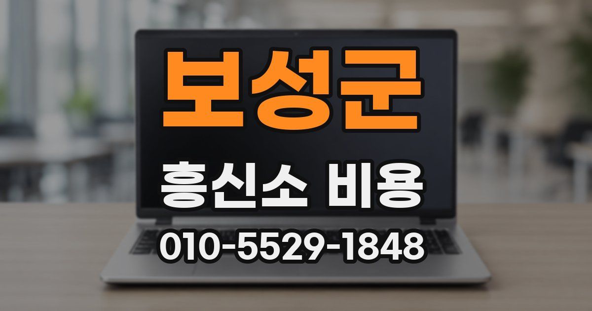 보성군 흥신소 비용