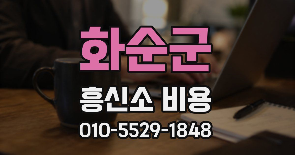 화순군 흥신소 비용