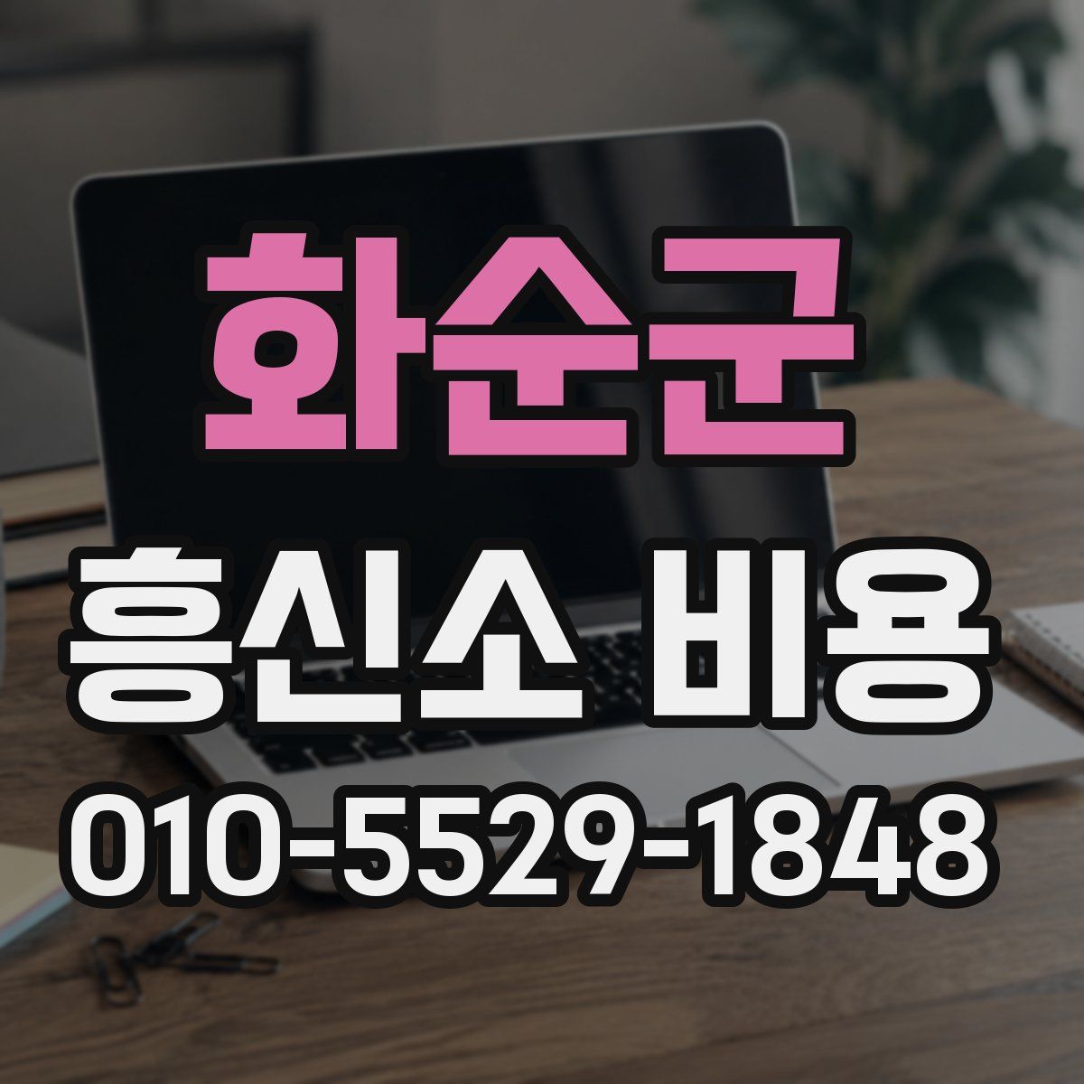 화순군 흥신소 비용