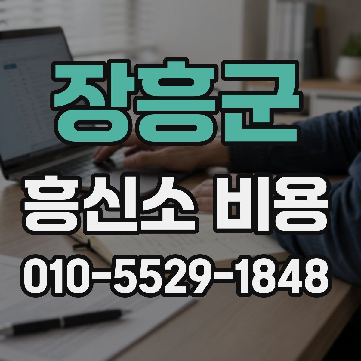 장흥군 흥신소 비용