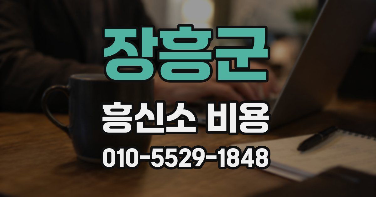 장흥군 흥신소 비용