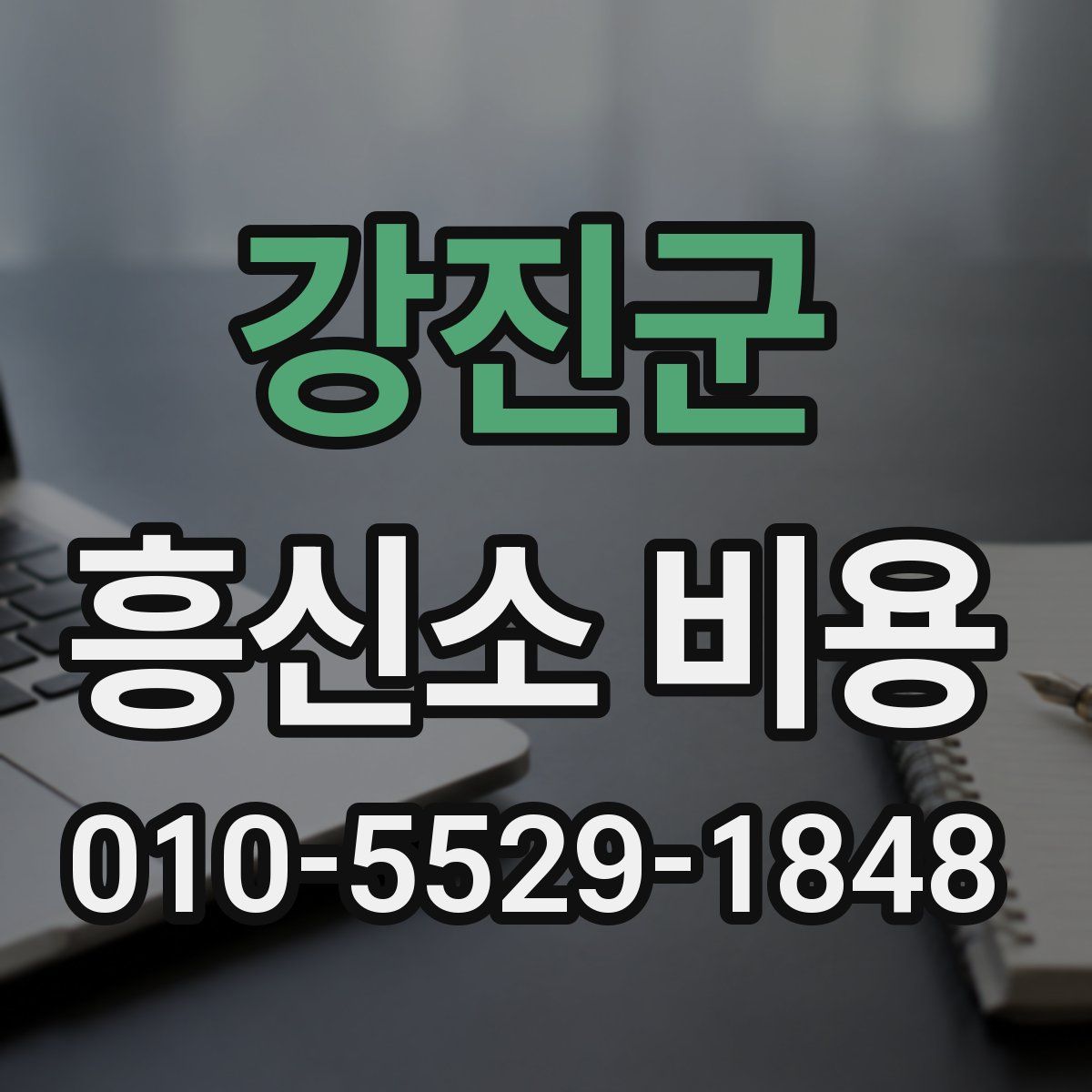 강진군 흥신소 비용