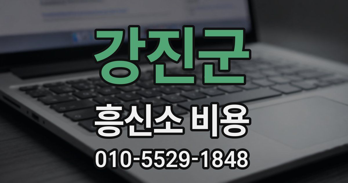 강진군 흥신소 비용
