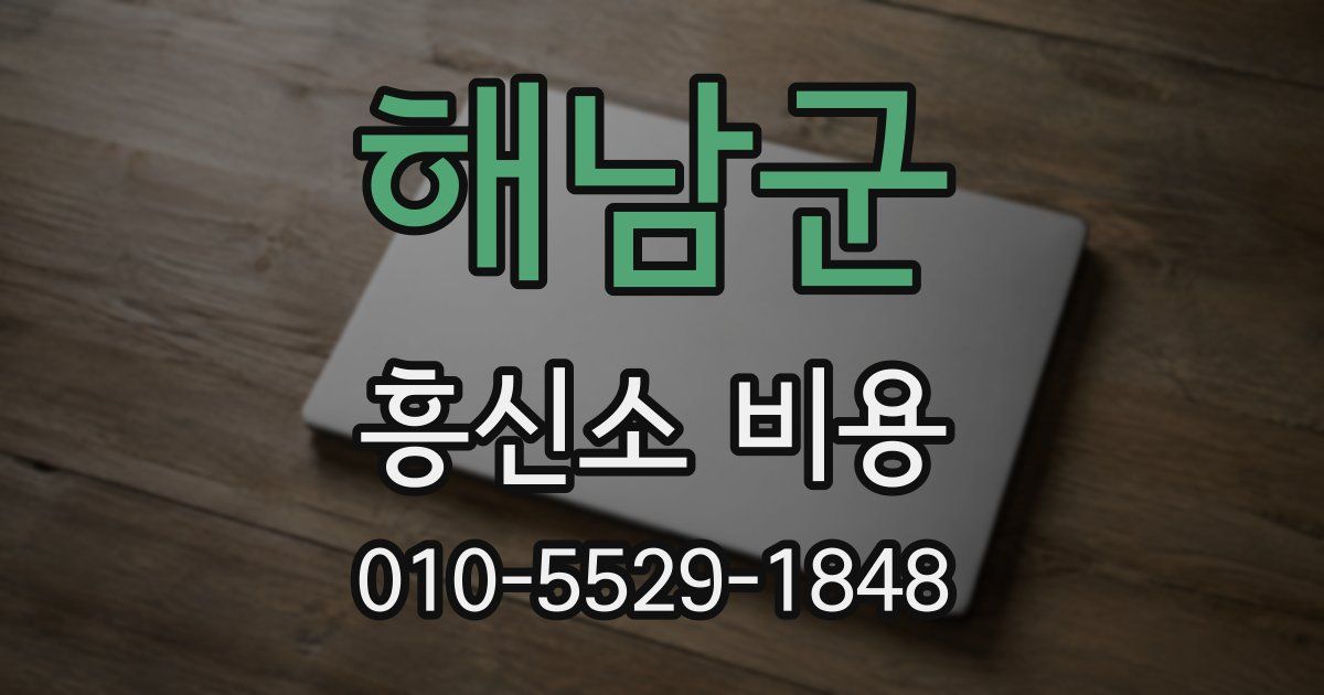 해남군 흥신소 비용