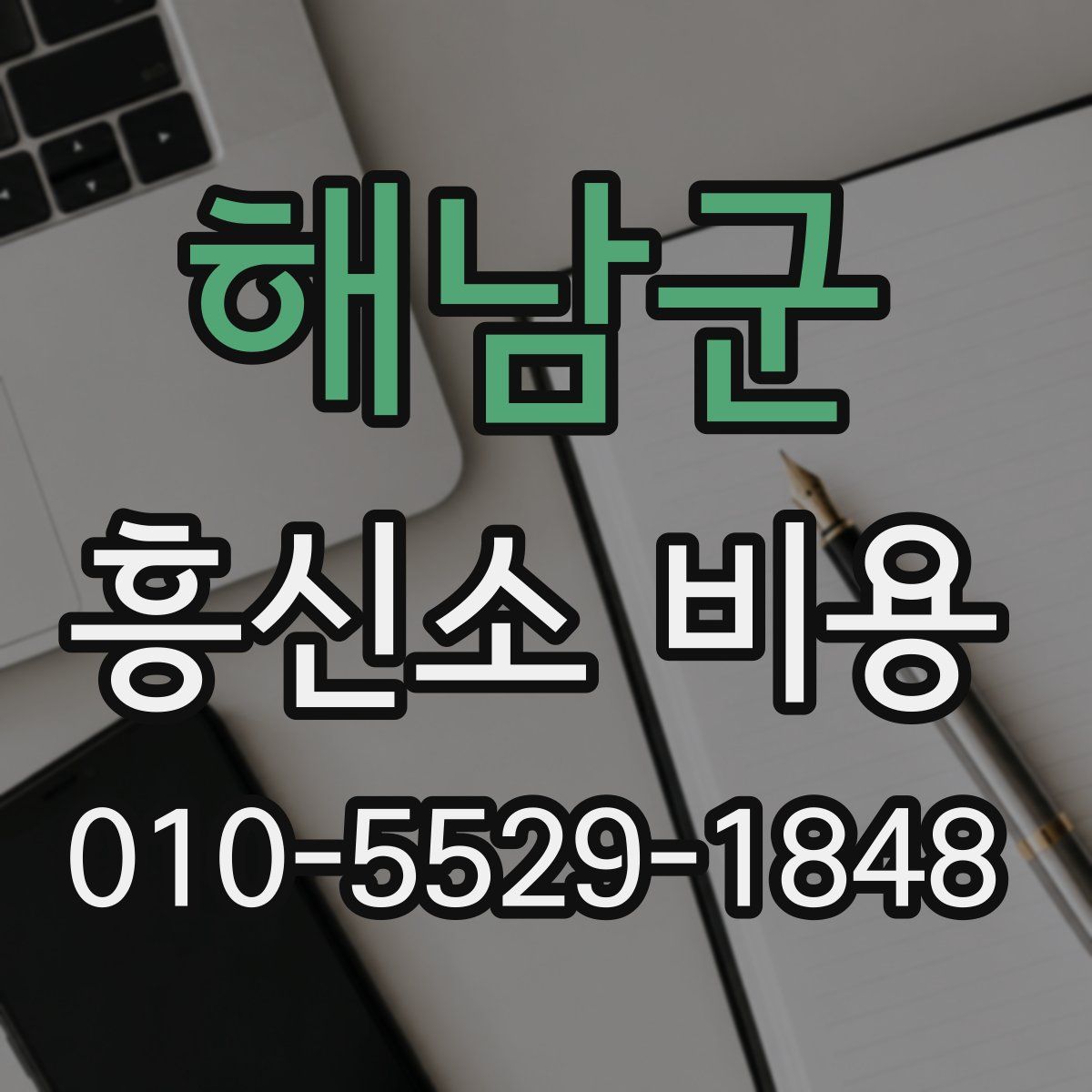 해남군 흥신소 비용