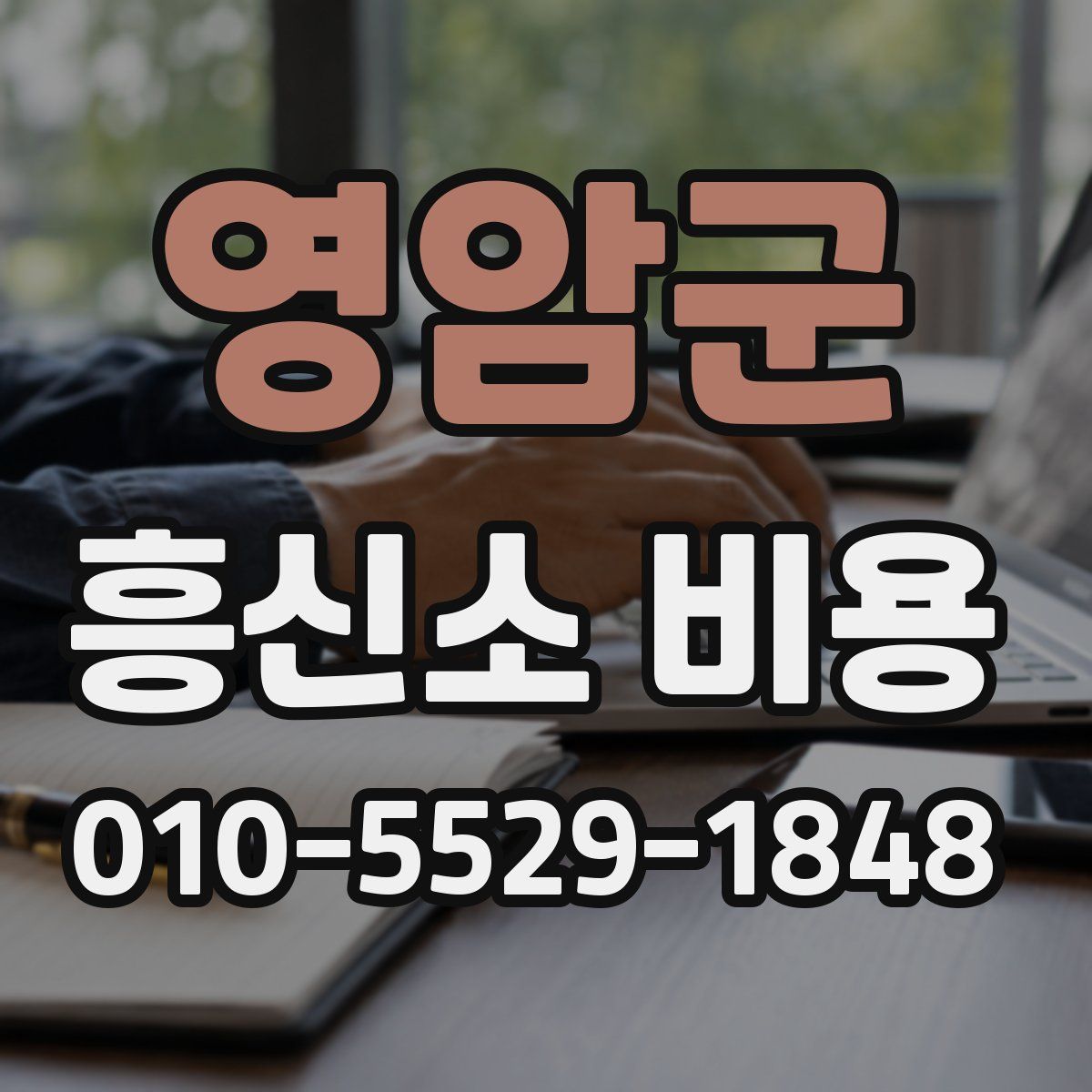 영암군 흥신소 비용